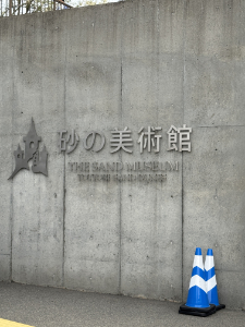 砂の美術館